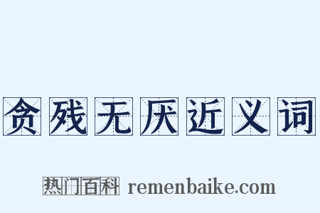 贪残无厌近义词是什么意思的图片